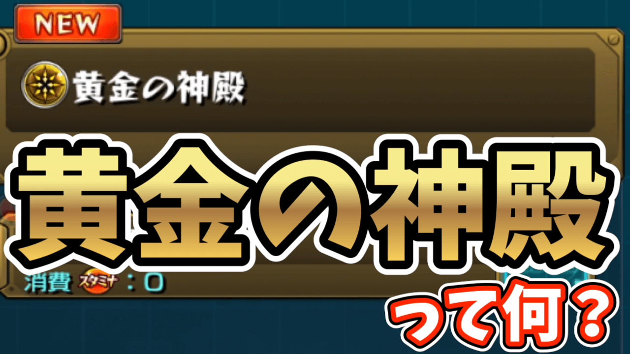 モンスト 黄金の神殿まとめ すべての実が金種で排出される夢のようなクエスト Appbank