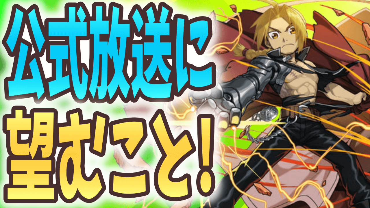 【パズドラ】『復刻』が望まれているコラボはコレだ! みんなが公式放送に期待していること!