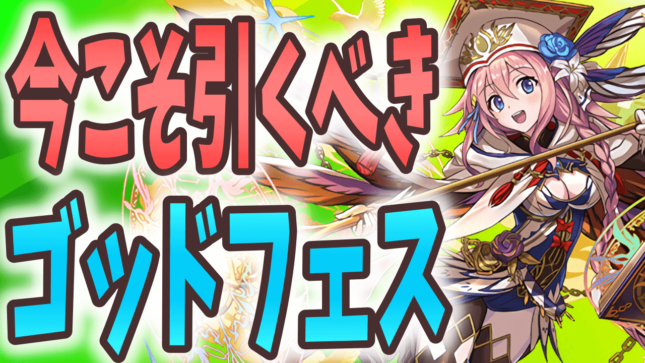 【パズドラ】今アンケートゴッドフェスを引くべき理由! 今後を見越した上でも十分引く価値アリ!