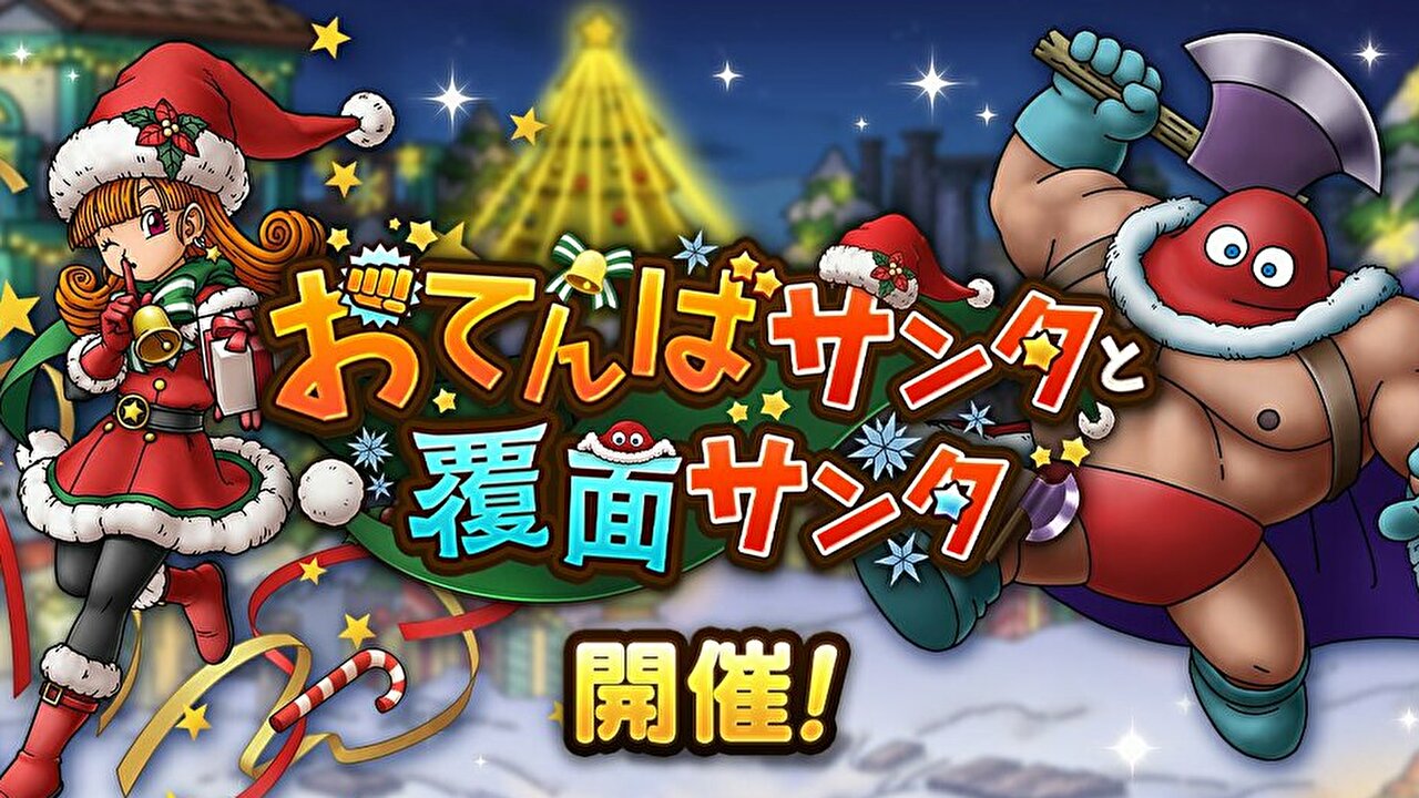 【ドラクエタクト】あの英雄キャラが登場!? S1枠確定も!! 今年のクリスマスは盛りだくさんの内容で楽しもう♪