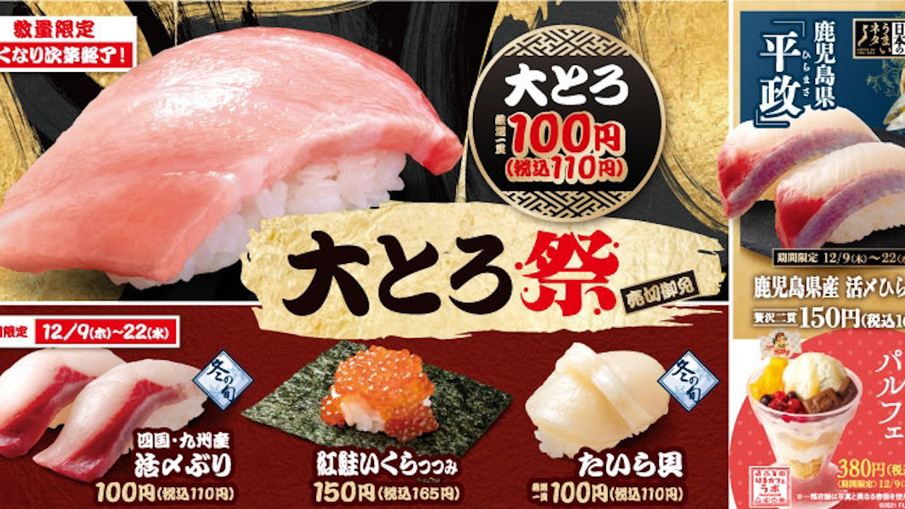 【はま寿司】大とろ100円(税込110円)!! 活〆ぶりなど旬の食材が勢揃い!とろける味わいの「大とろ祭」は12/9から!