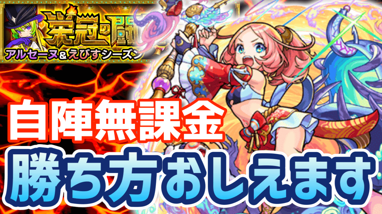 【モンスト】栄冠3-1（えびす）に勝てない方必見の攻略ヒント3選!【栄冠の闘技場】