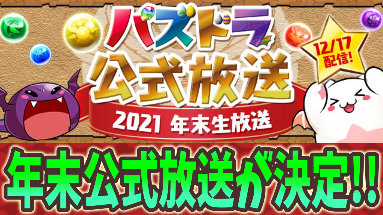 【パズドラ】パズドラ公式放送～2021 今年の締めくくり! 年末生放送が決定!