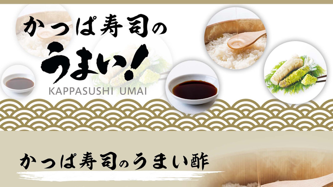 【かっぱ寿司】シャリに使うお酢の配合を試行錯誤した結果、東西それぞれの“うまい!シャリ