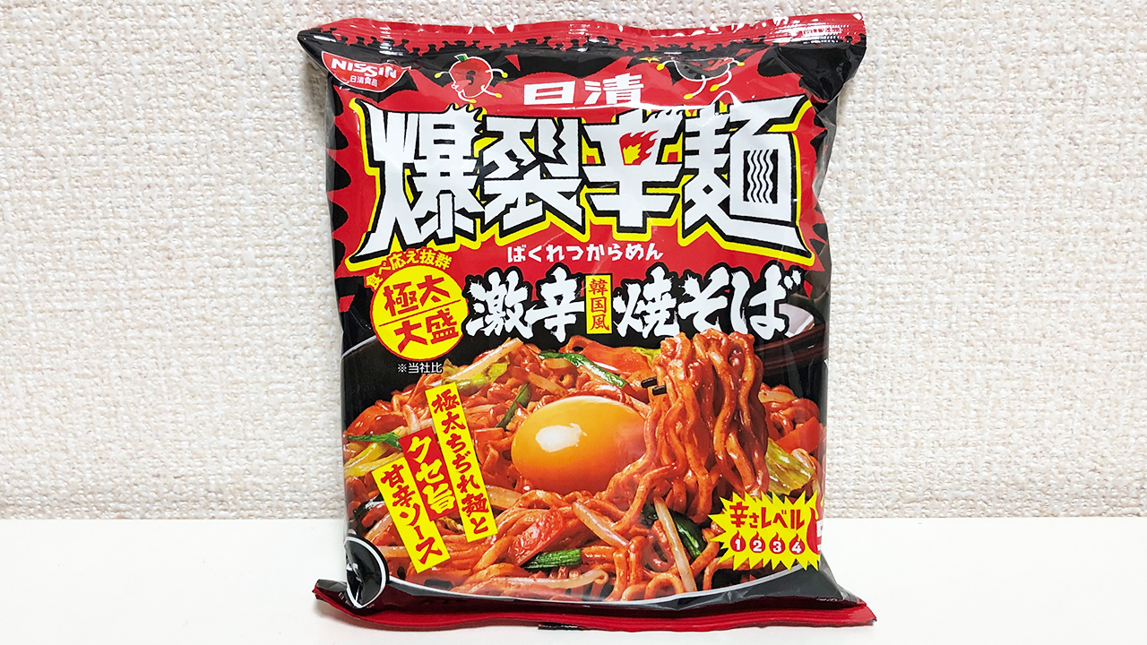 【激辛レビュー】日清の激辛インスタント焼きそば「爆裂辛麺 韓国風 極太大盛激辛焼そば」食べてみた!