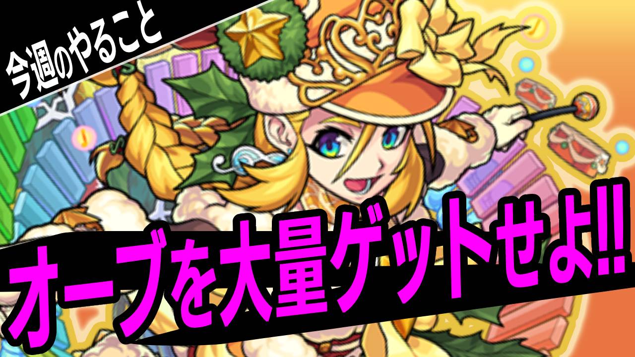 【モンスト】オーブ大量獲得コンテンツ続々登場!! 年末年始用にオーブ大量ゲット!【今週やるべきことまとめ】