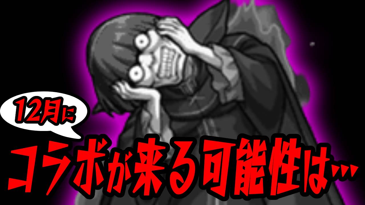 【モンスト】12月にコラボが来る可能性ってじつは…