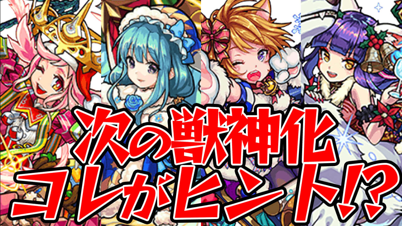 【モンスト】次の獣神化はコレがヒントだった!?【クリスマスキャラまとめ】