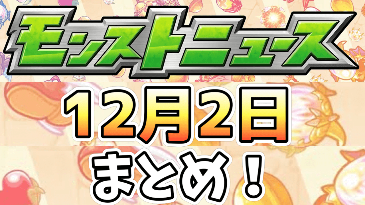 強すぎる守護獣登場! その他新爆絶情報やプロリーグ情報も!