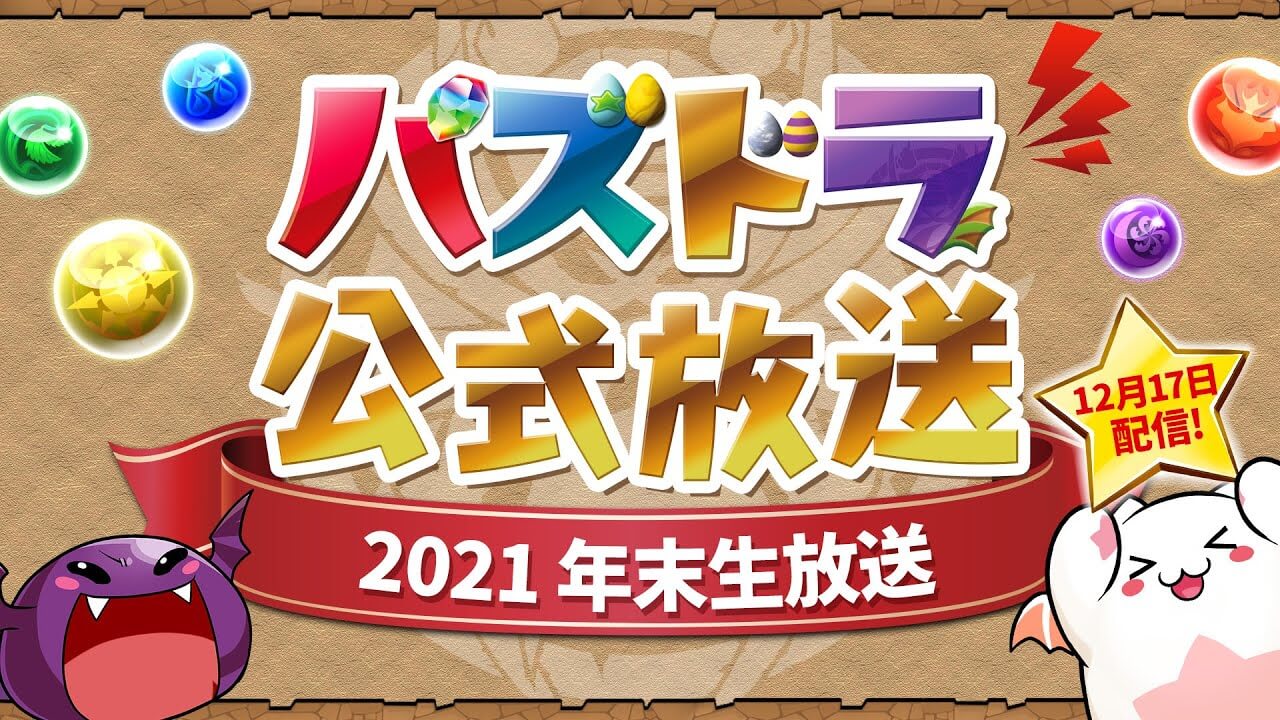 【パズドラ】公式放送12/17  2021 年末生放送 最新情報まとめ