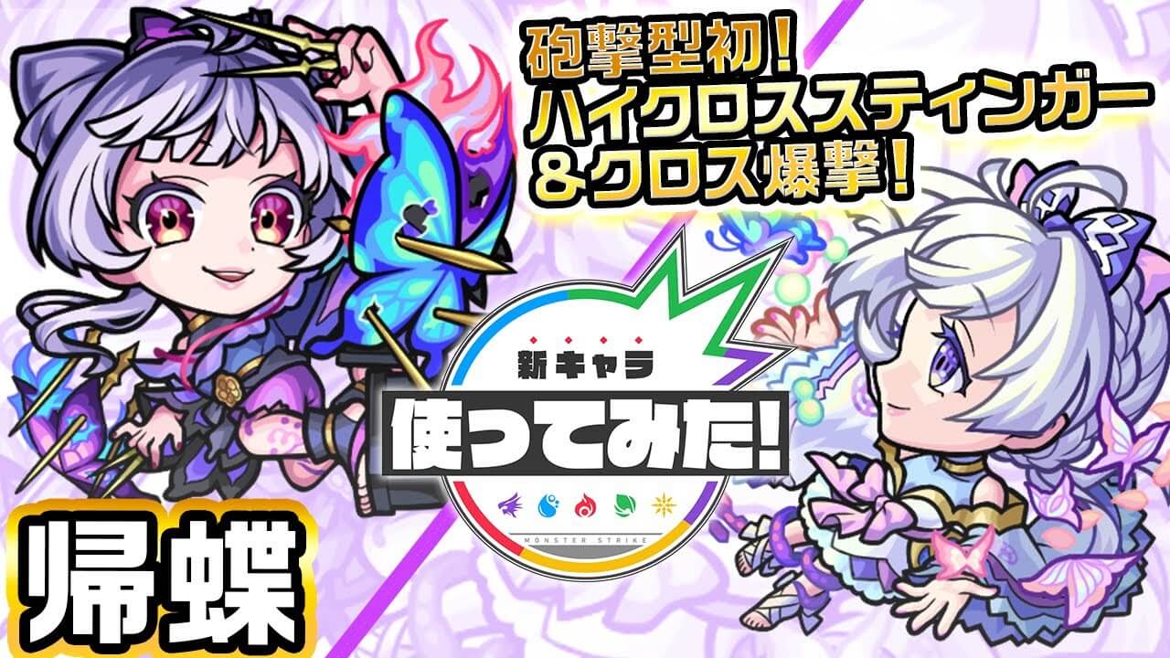 【モンスト】敵が溶けまくる圧倒的火力!! 帰蝶の使ってみた動画が公開!【激・獣神祭】