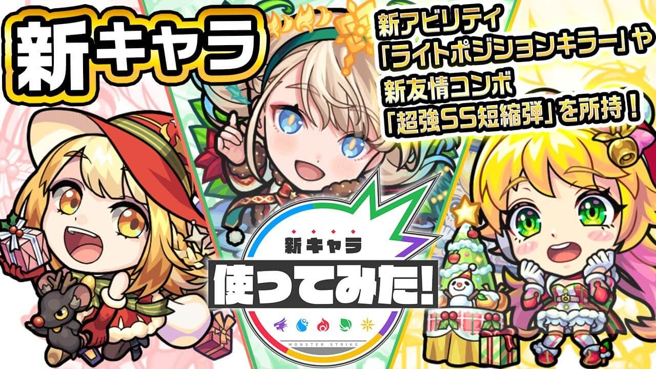 【モンスト】今年のクリスマスはぶっ壊れキャラ多すぎw 「マルタα」「神農α」「ニュートンα」の使ってみた動画が公開! 【モンストクリスマス2021】