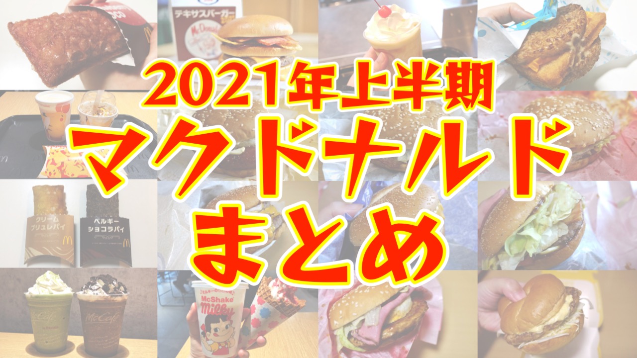 マクドナルドで振り返る2021年。期間限定バーガー＆スイーツの実食レビューまとめ【上半期編】