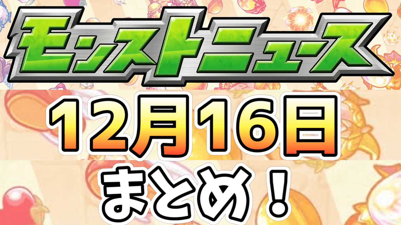 【モンストニュース】モンストクリスマス開催決定!! 登場キャラが超豪華!! ストライカー待望のあのキャラが獣神化! その他情報盛り沢山っ!