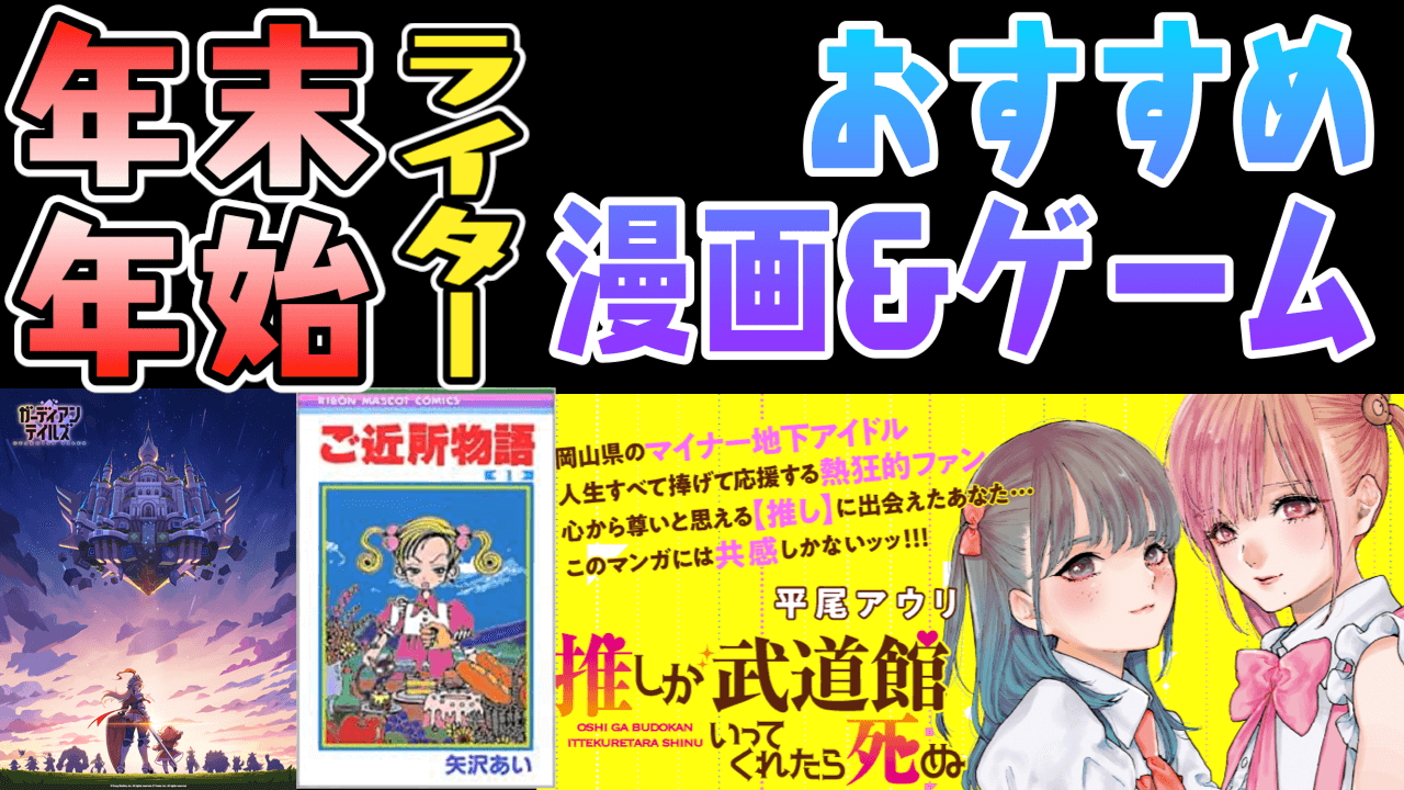 【年末年始】空いた時間にサクッと読もう! ライターが選ぶ正月休みにおすすめの漫画&スマホゲーム