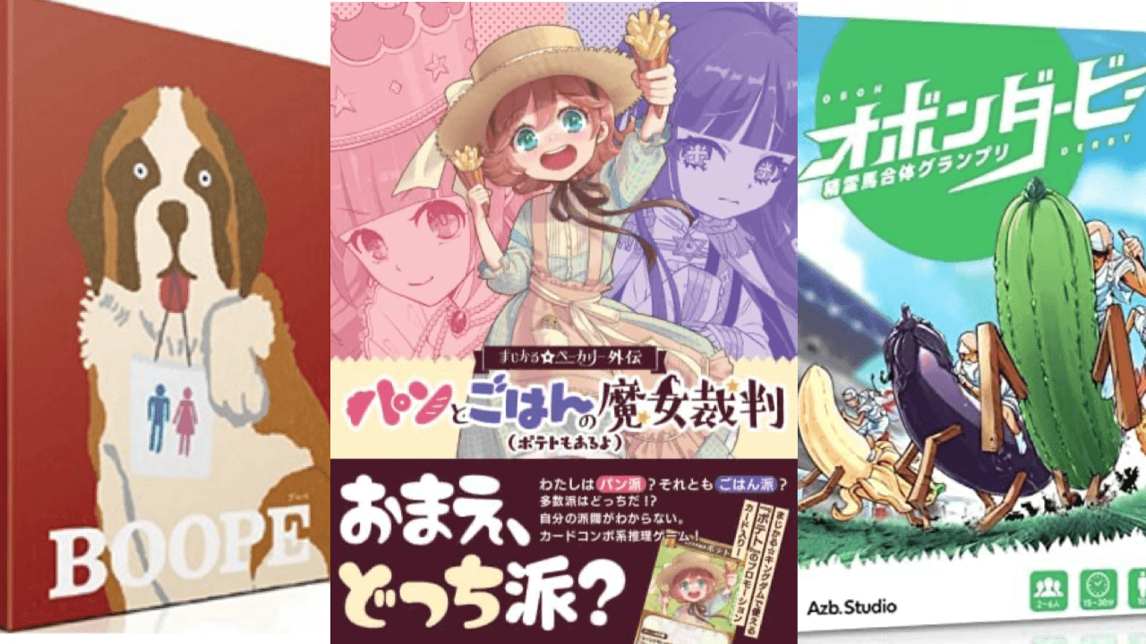 正月休みはコレ! バカバカしい内容から戦略高いものまで。友達とサクッと遊べるおすすめボドゲ3本