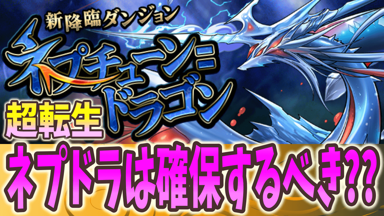 【パズドラ】超転生ネプドラは作っておいたほうがいい?? 強みについて徹底解説!