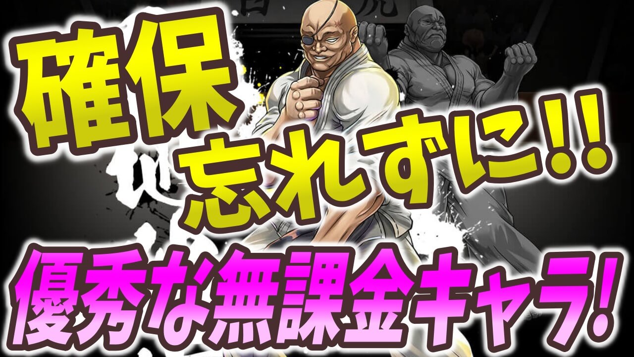 【パズドラ】愚地独歩は何体確保するべき? 無効パで活躍する無課金でゲット可能な強キャラ!【チャンピオンコラボ】