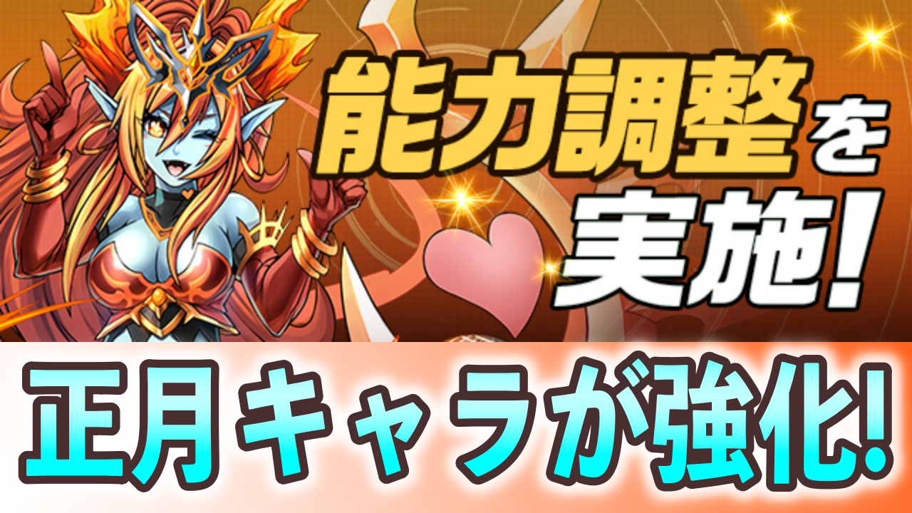 【パズドラ】『お正月キャラ』のスキルなどが調整! ＆新ダンジョン『児雷也 降臨』登場!【パズバト】