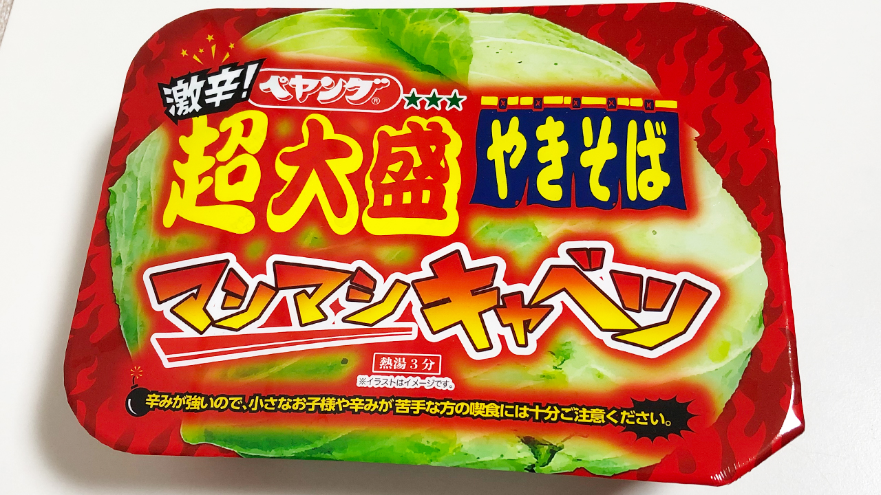 【激辛レビュー】ペヤング超大盛激辛やきそば「マシマシキャベツ」食べてみた! 旨辛＆キャベツたっぷりでウマ〜い♪