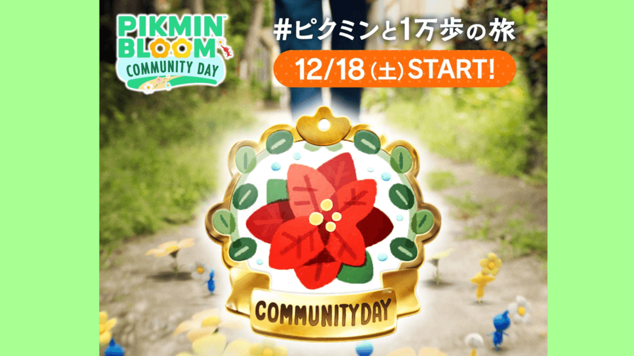 【ピクミンブルーム】明日はコミュニティデイ! 開始時間変更に注意! ポインセチアを咲かせよう