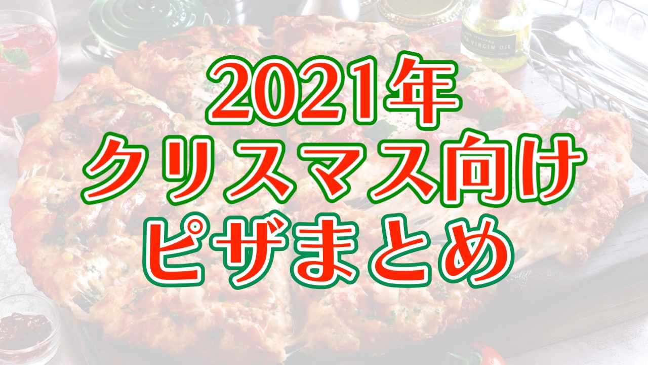 予約は早めに! クリスマスのピザまとめ。お得なセットも♪　ドミノピザ・ピザーラ・ピザハット