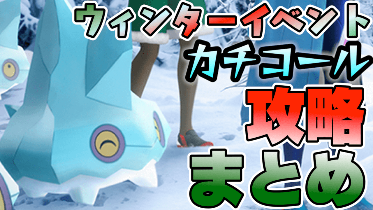 【ポケモンGO】新ポケ「カチコール」攻略はこちら。ホリデーイベント注目は? 最新情報まとめ