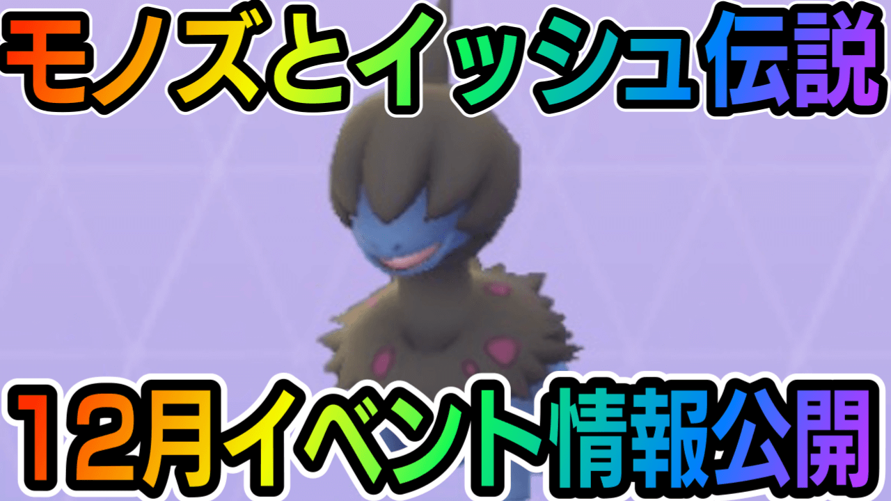 【ポケモンGO】モノズ確定入手! 色違いレシラムゼクロム登場。12月イベントスケジュール公開