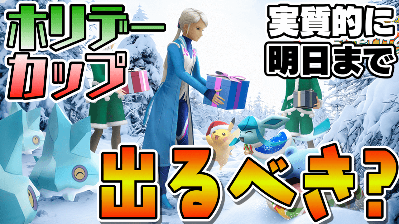 ポケモンgo ホリデーカップが終了目前 参加すべき 強いポケモンは 特殊ルールのポイント Appbank
