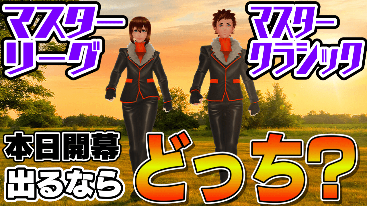 ポケモンgo マスターリーグ今日から 今回は出るべき 初心者に向いているのはどっち Appbank