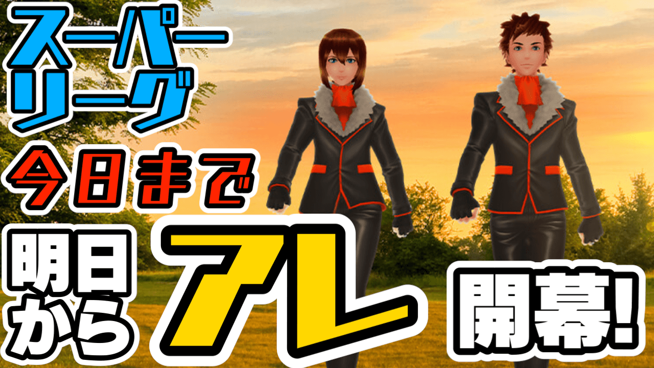 ポケモンgo 本日でスーパーリーグ終了 明日からの注意点とは 出せるポケモンをチェックしておくべし Appbank