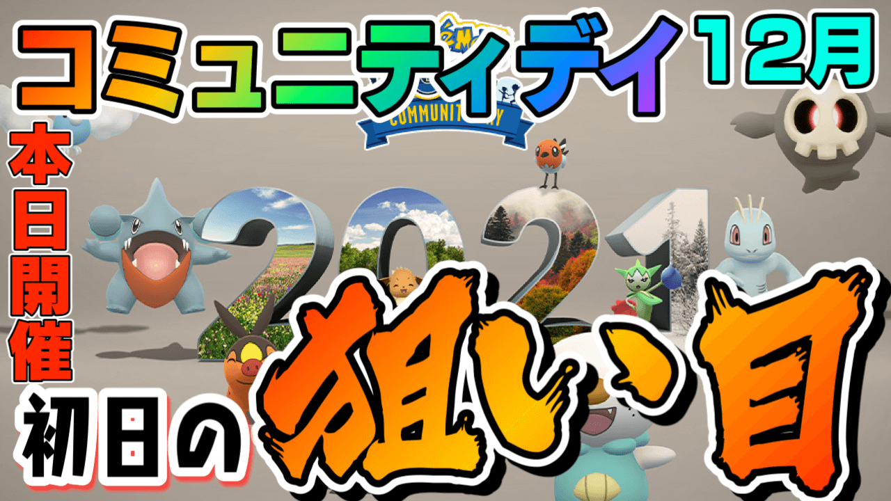 ポケモンgo 本日から2日間コミュニティデイ開催 イベントの注目は 重要なのは何 Appbank