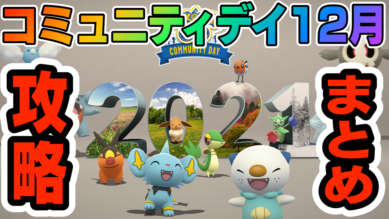 【ポケモンGO】コミュニティデイ12月攻略はここ! 過去2年復刻ですべきこと。最新情報まとめ