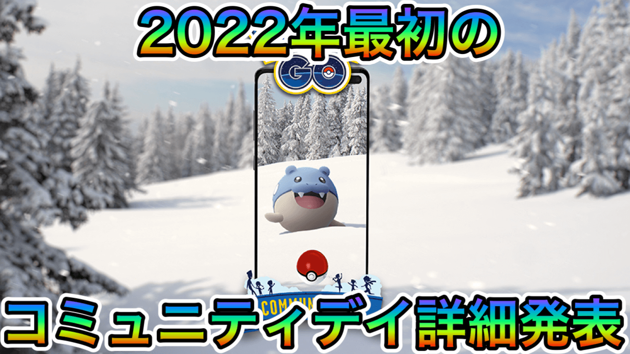 【ポケモンGO】限定新技「つららばり」登場! 2022年1月コミュニティデイはタマザラシ。詳細まとめ