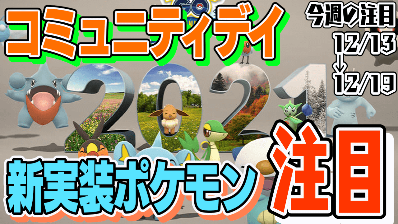 ポケモンgo イベント密度がヤバすぎ コミュニティデイと新実装に注目 今週の話題はコレだ Appbank ポケモンgo イベント密度がヤバすぎ コミュニティデイと新実装に注目 今週の話題はコレだ Appbank