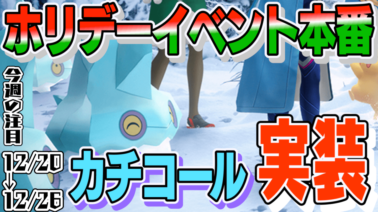 ポケモンgo ホリデー後半でカチコールが本格登場 クリスマス限定イベントも 今週の注目まとめ Appbank