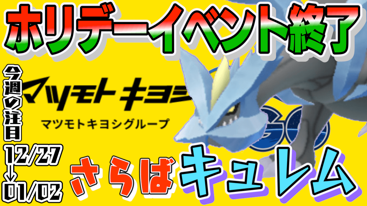 ポケモンgo 今年の終わりでキュレムも終了 冬イベントも終幕 今週の注目イベントまとめ Appbank