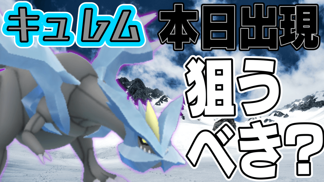 ポケモンgo キュレム狙うべき理由は 本日10時から登場 レシラムゼクロムあとわずか Appbank