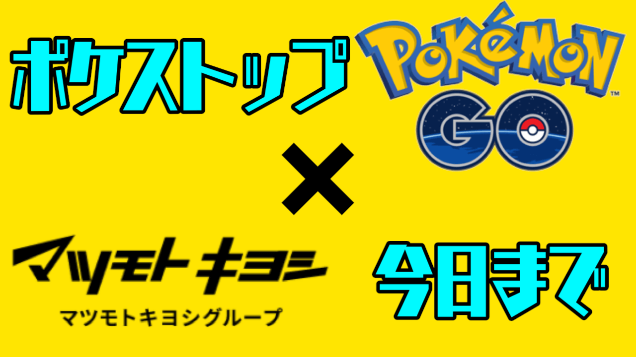 ポケモンgo マツキヨのポケストップとジムは今日で消滅 別の企業は今どれだけ残ってる Appbank