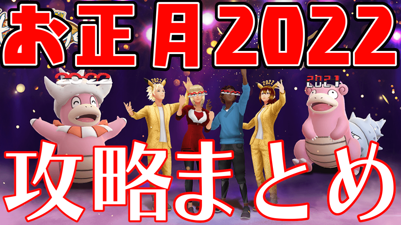 【ポケモンGO】限定衣装とメガネヤドキング攻略をチェック。お正月2022最新情報まとめ
