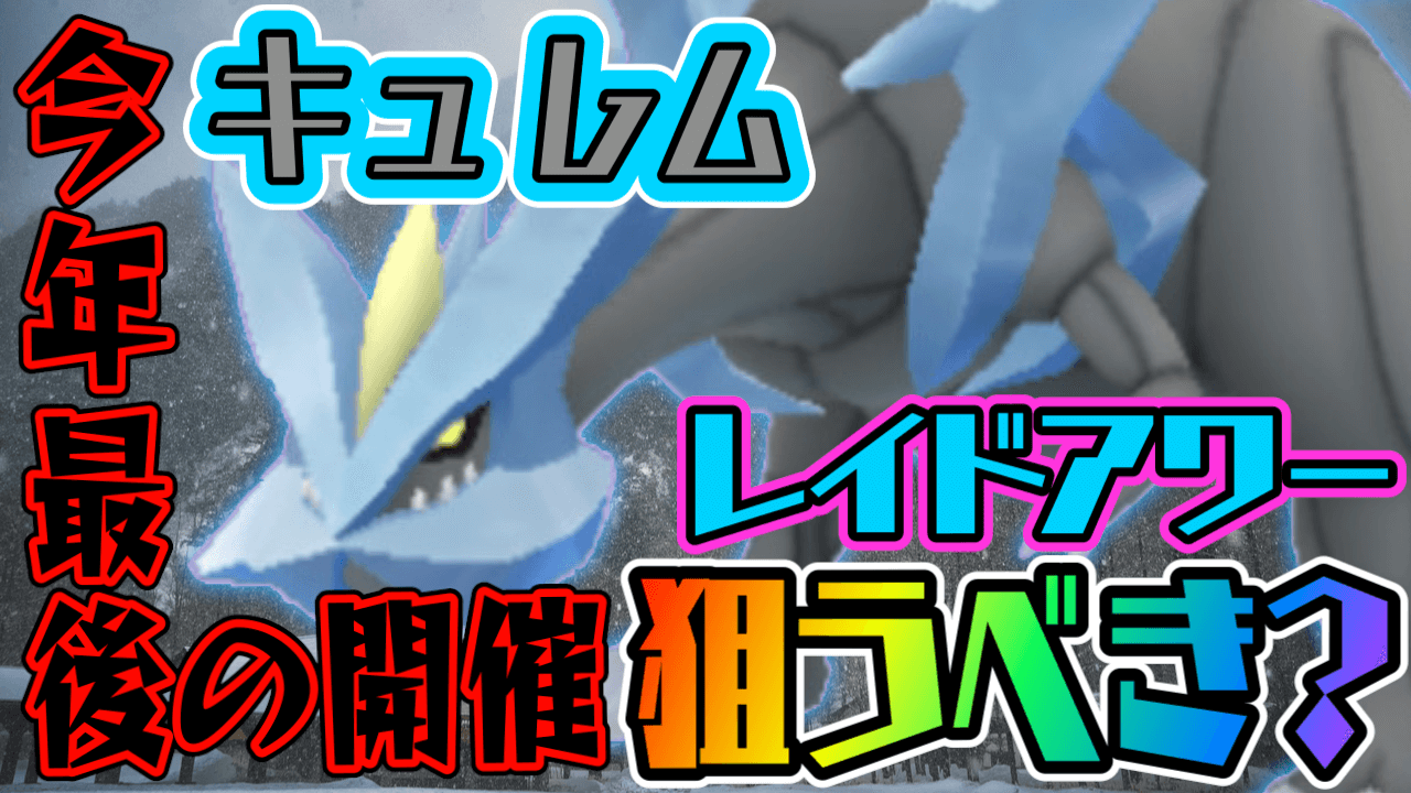 ポケモンgo 今年最後のレイドアワー本日開催 キュレム入手のチャンス ここで狙うべき Appbank
