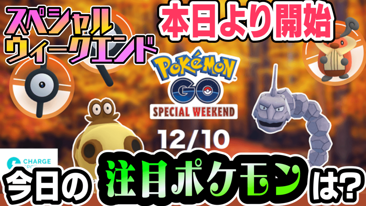 ポケモンgo 今日はファミマとcs 登場ポケモンは誰 スペシャルウィークエンド本日開幕 Appbank