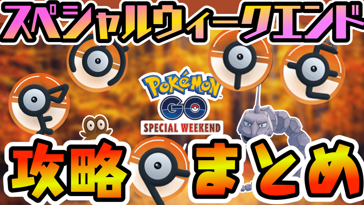 【ポケモンGO】3日間アンノーン出現! スペシャルウィークエンド攻略最新情報まとめ