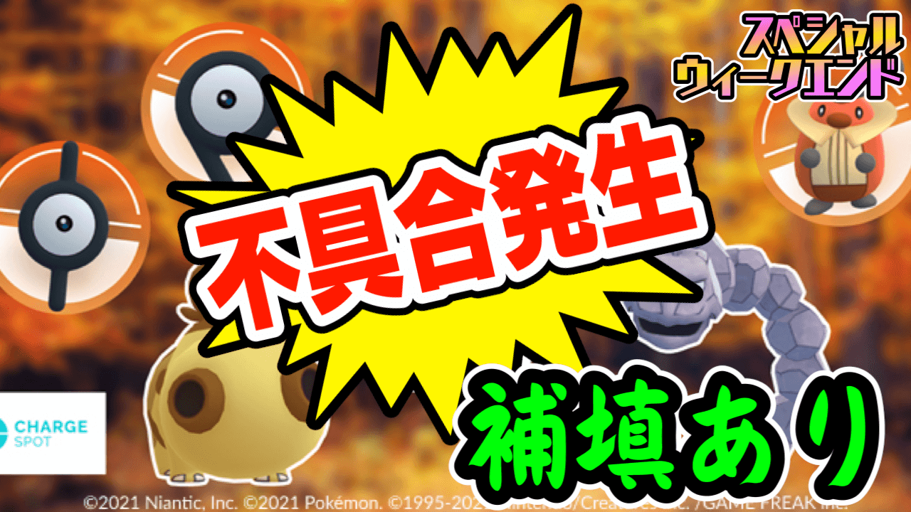 【ポケモンGO】おこうでアンノーン出ない!? スペシャルウィークエンド問題に補填(解決済み)