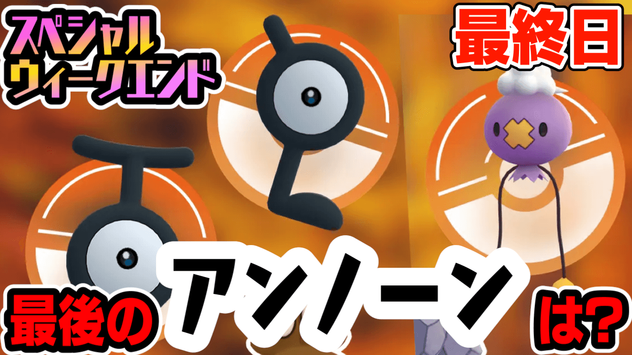 ポケモンgo タリーズと伊藤園のアンノーンは スペシャルウィークエンド3日目はフワンテ登場 Appbank