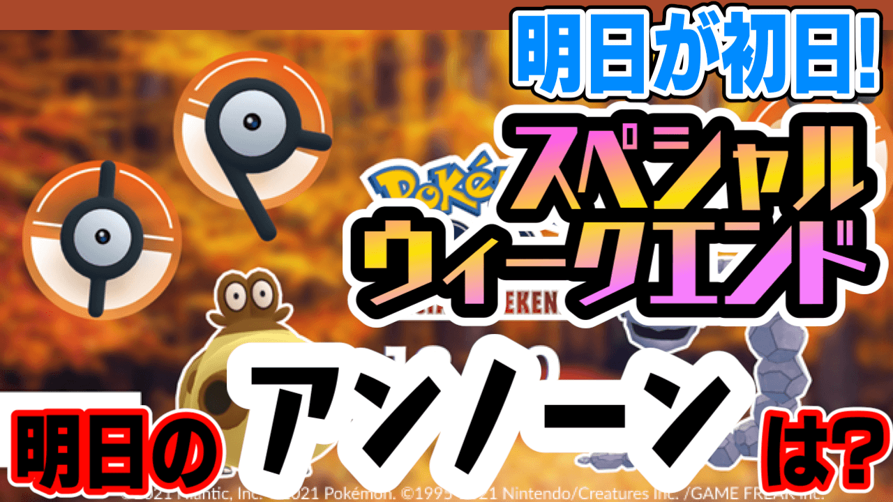 ポケモンgo 明日からスペシャルウィークエンド開幕 初日に出るアンノーンは 改めてチェック Appbank