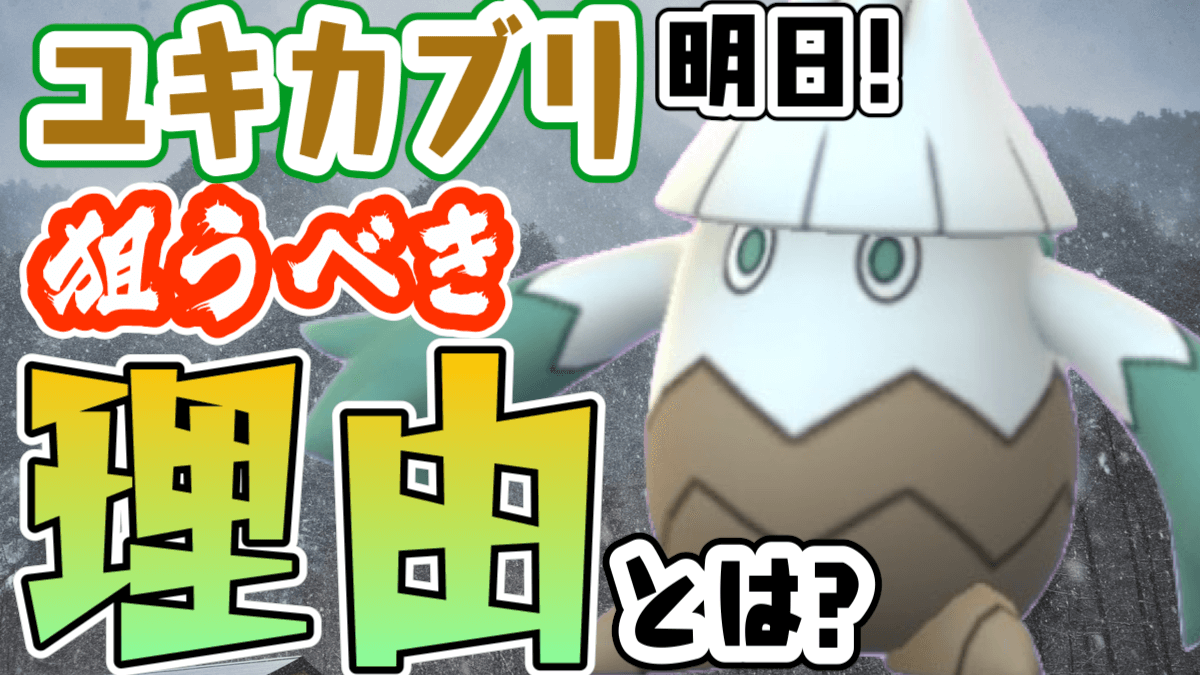 ポケモンgo 今回狙いたい理由はメガシンカ以外にもアリ 明日夜はユキカブリ大量発生 Appbank ポケモンgo 今回狙いたい理由はメガシンカ以外にもアリ 明日夜はユキカブリ大量発生 Appbank