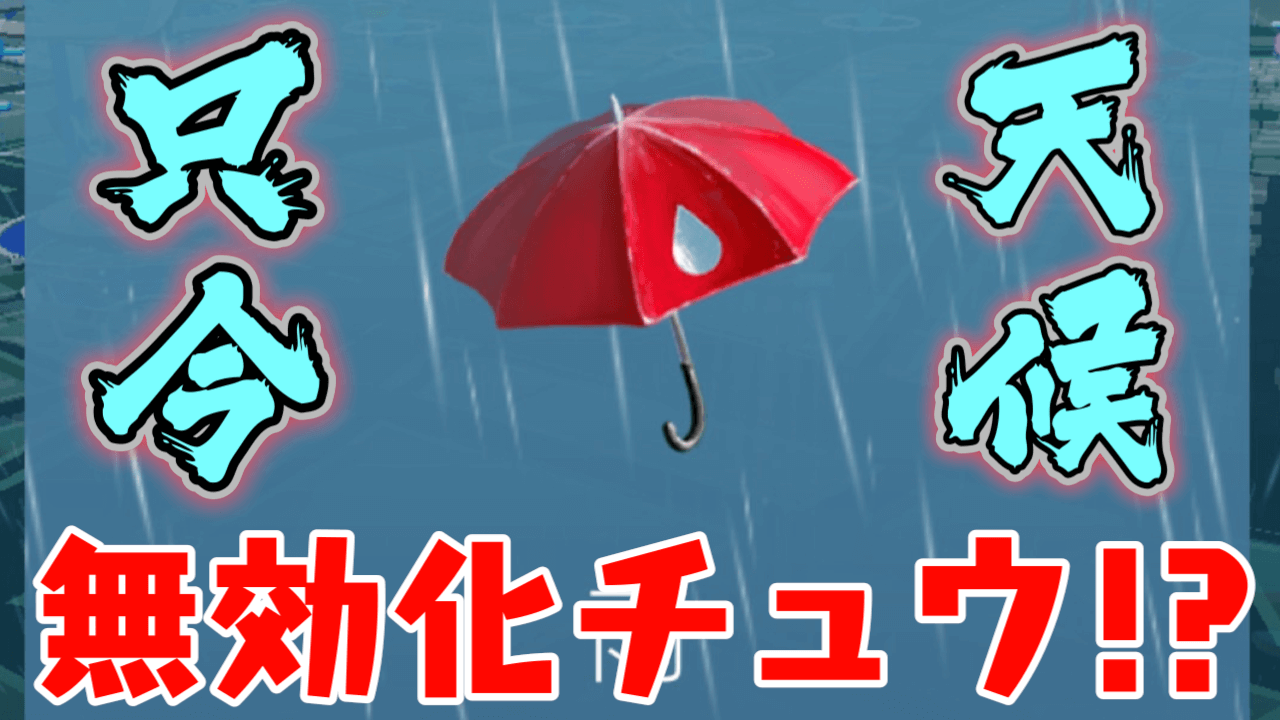 【ポケモンGO】ただいま天候無効化中!? 機能面への影響はある? 公式の告知が謎だらけな件