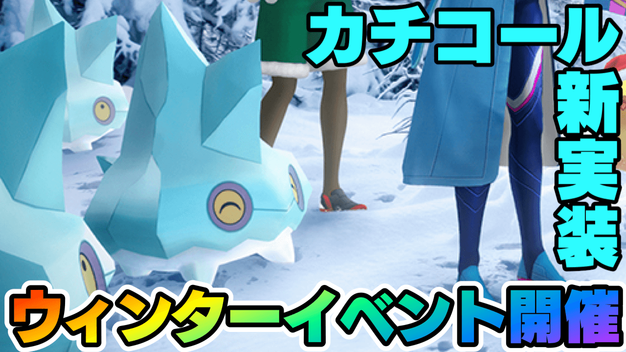 【ポケモンGO】カチコール新実装! ウィンターイベント開催決定。限定衣装のデリバードも【クリスマス】