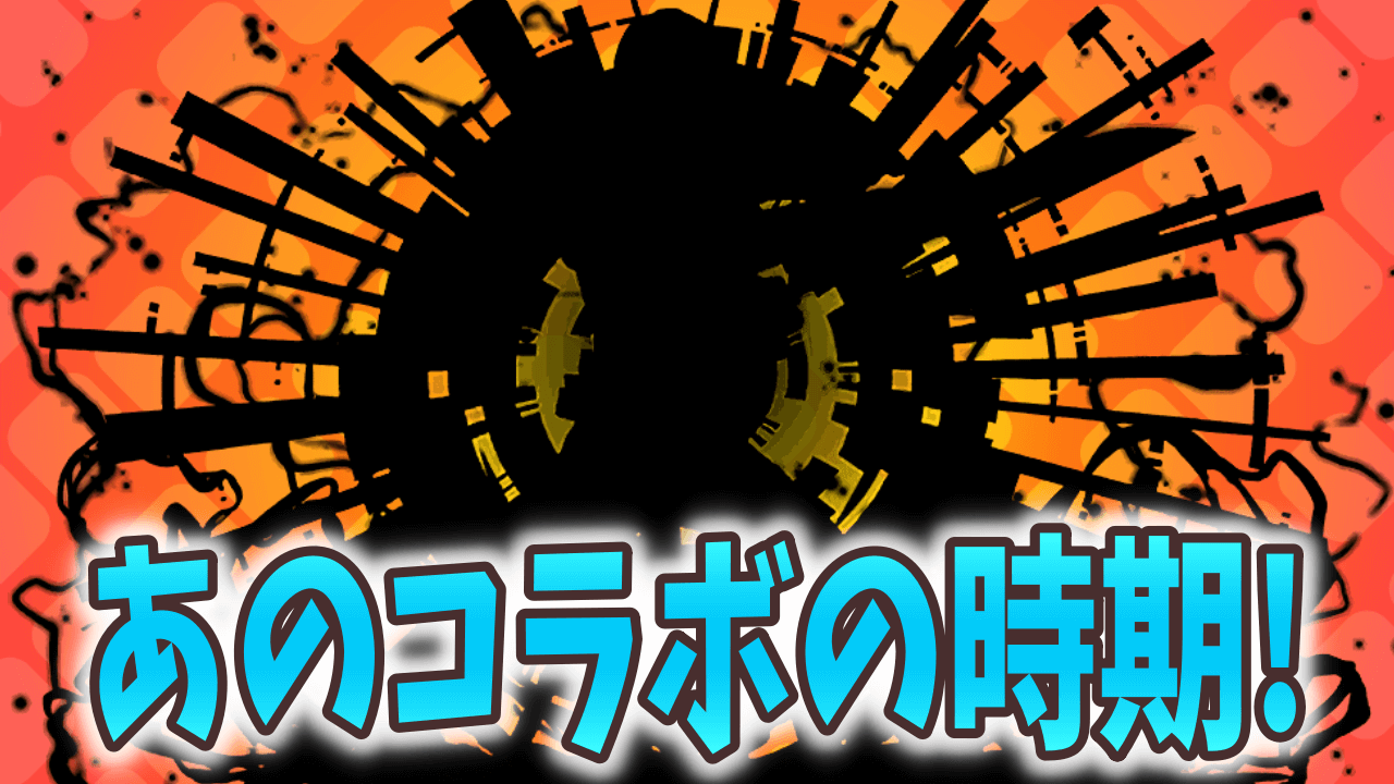 【パズドラ日記】今月の公式放送であのコラボが来るはず! 復刻コラボ予想してみた!